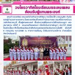 วงโยธวาทิตโรงเรียนบรรเลงเพลง ต้อนรับผู้แทนพระองค์