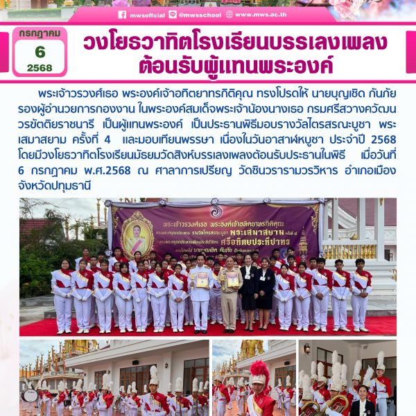 วงโยธวาทิตโรงเรียนบรรเลงเพลง ต้อนรับผู้แทนพระองค์