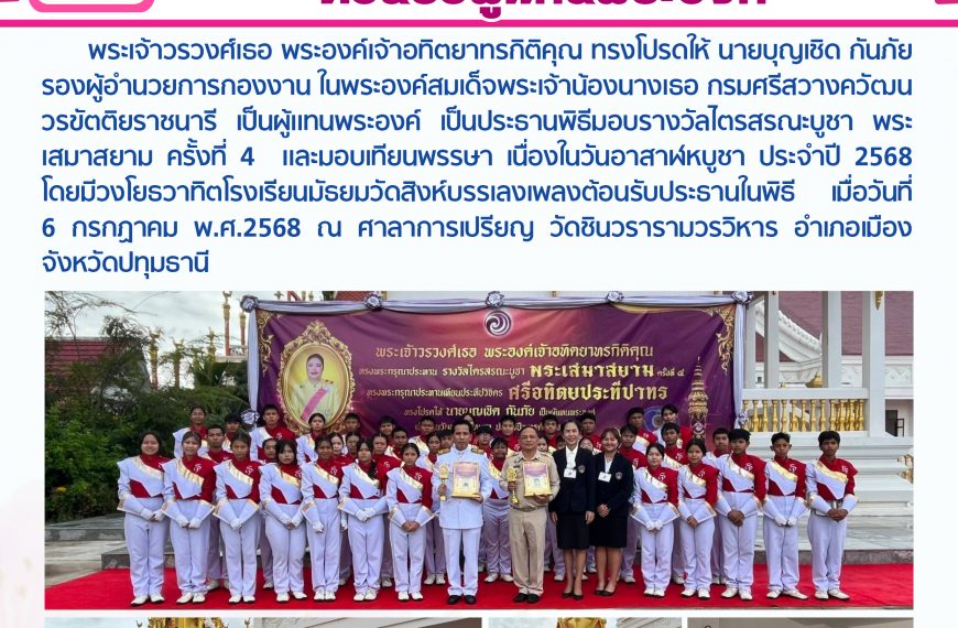 วงโยธวาทิตโรงเรียนบรรเลงเพลง ต้อนรับผู้แทนพระองค์