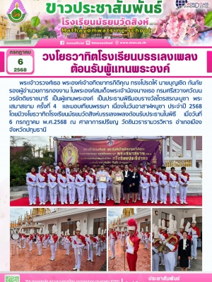 วงโยธวาทิตโรงเรียนบรรเลงเพลง ต้อนรับผู้แทนพระองค์