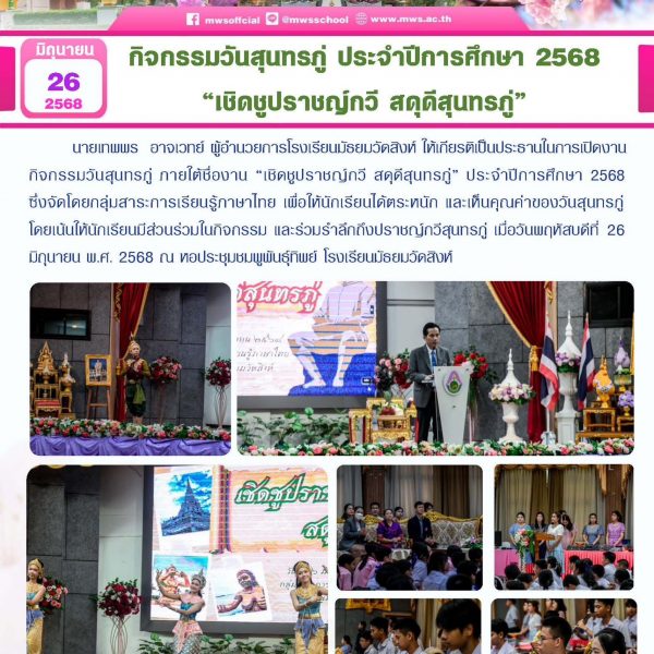 กิจกรรมวันสุนทรภู่ ประจำปีการศึกษา 2568
