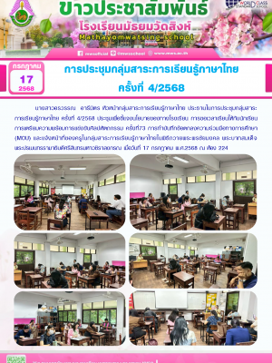 การประชุมกลุ่มสาระการเรียนรู้ภาษาไทย ครั้งที่ 4/2568