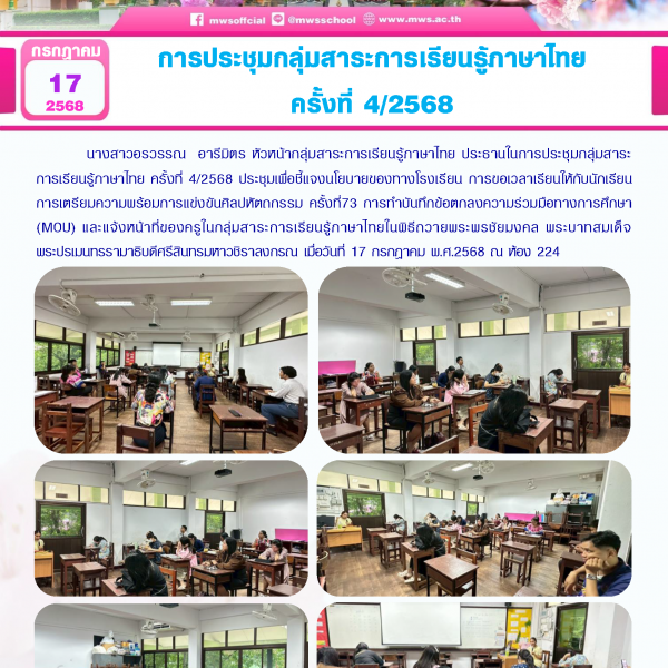 การประชุมกลุ่มสาระการเรียนรู้ภาษาไทย ครั้งที่ 4/2568