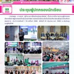 ประชุมผู้ปกครองนักเรียน