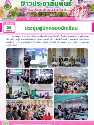 ประชุมผู้ปกครองนักเรียน