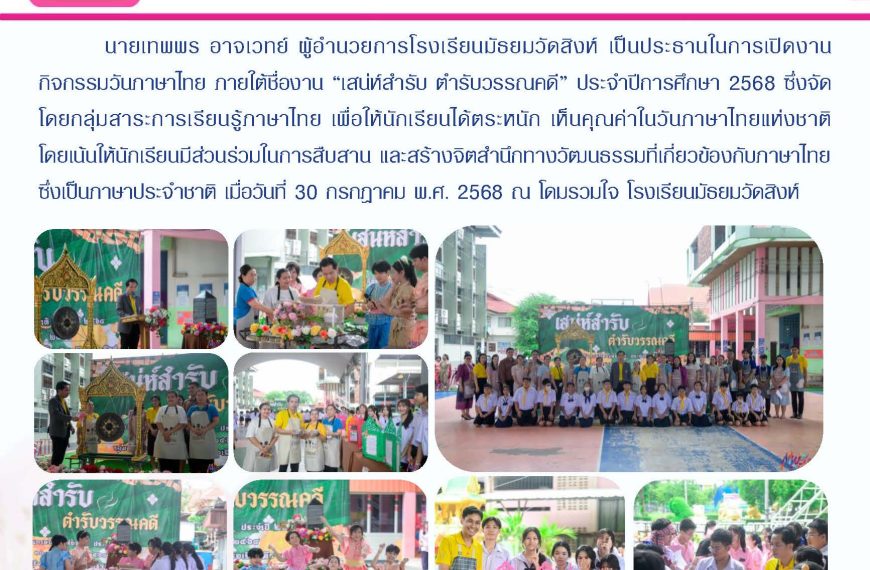 กิจกรรมวันภาษาไทยแห่งชาติ ประจำปีการศึกษา 2568